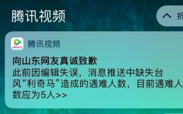 腾讯视频推送“台风致全省人死亡”,发声明向网友致歉【VIDS短新闻】【唯创灵动】哔哩哔哩bilibili