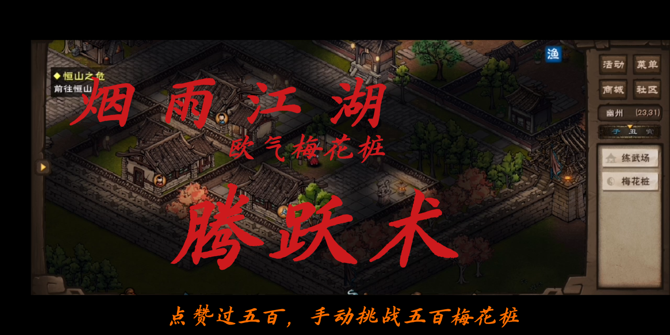 烟雨江湖欧气腾跃术ps点赞过五百手动挑战五百梅花桩