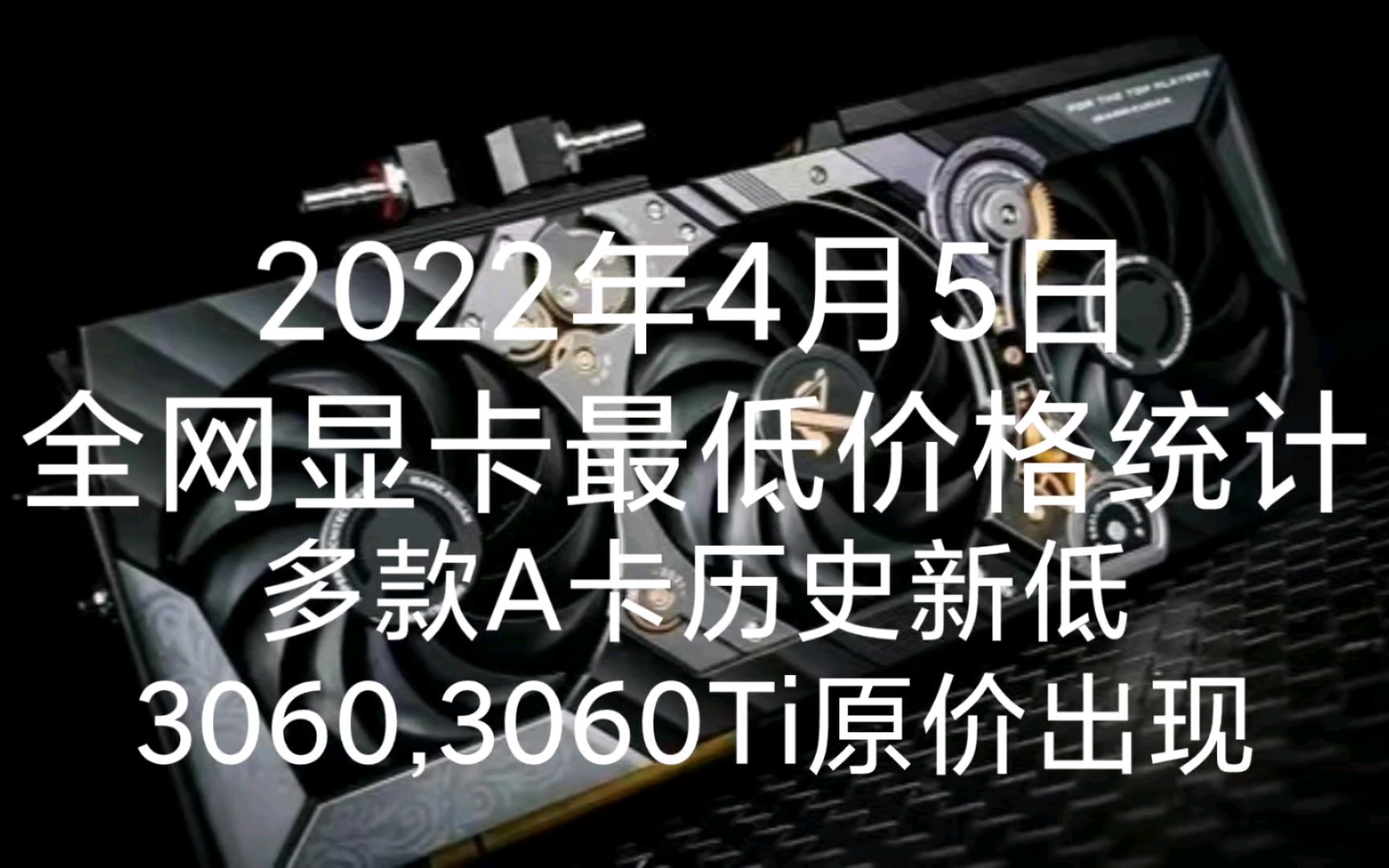 4月5日全网显卡最低价格统计(多款A卡历史新低/3060 3060ti原价抢购)哔哩哔哩bilibili