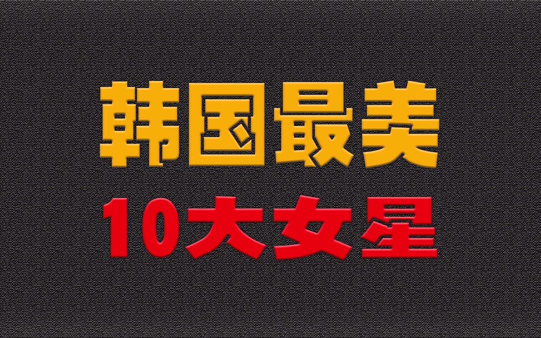 韩国10大最美女星,李英爱、宋慧乔、孙艺珍、全智贤、你更喜欢谁哔哩哔哩bilibili