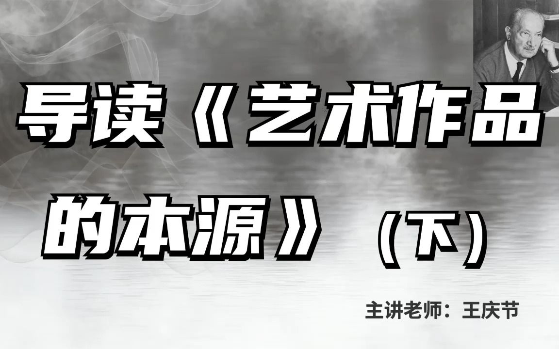 欧美艺术哲学名著导读丨王庆节:导读《艺术作品的本源》(下)哔哩哔哩bilibili