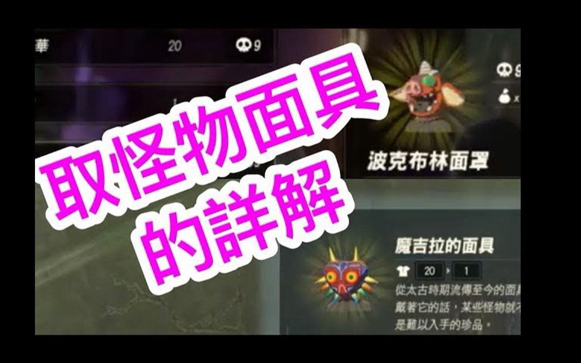 塞尔达传说荒野之息取怪物面具的详细解说包括魔吉拉面具