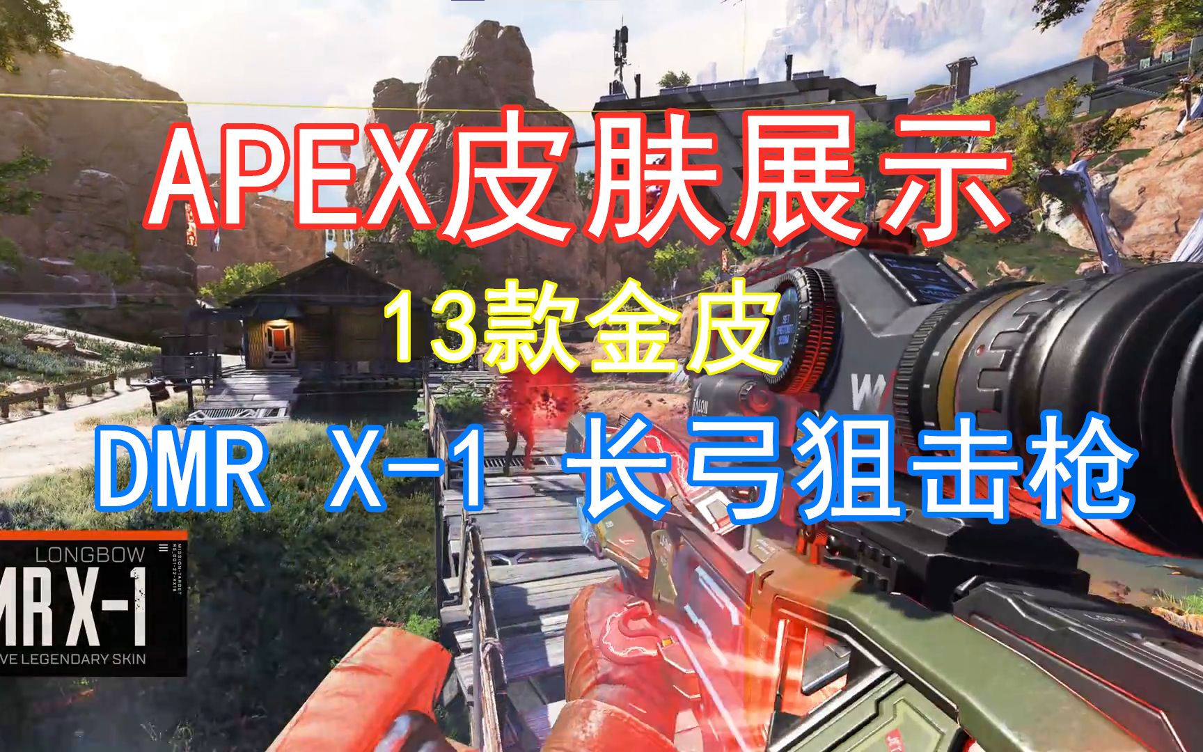 【apex皮肤】dmr x-1长弓狙击枪金色皮肤展示(该练还是要练练)