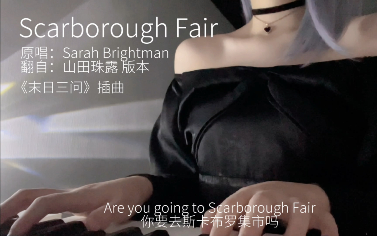 [图]28秒短视频 - 末日三问《Scarborough Fair》翻唱