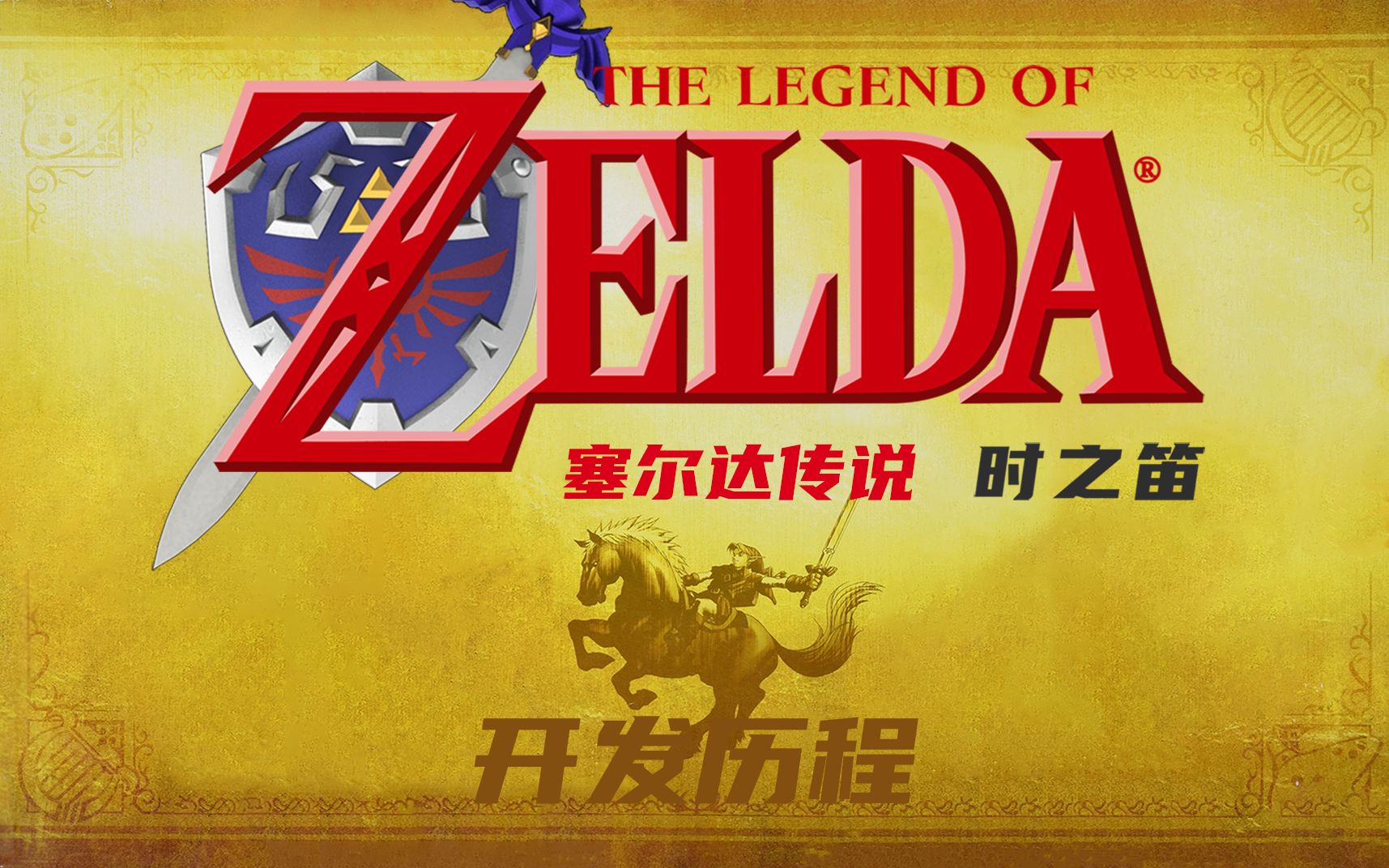 【暖风游戏厅】凭什么说塞尔达传说时之笛是神作?讲讲时之笛的开发历程_哔哩哔哩_bilibili