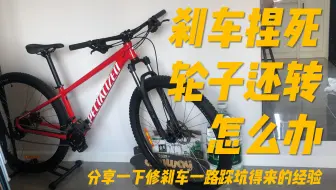 自行车刹车捏死了轮子还转  一招解决
