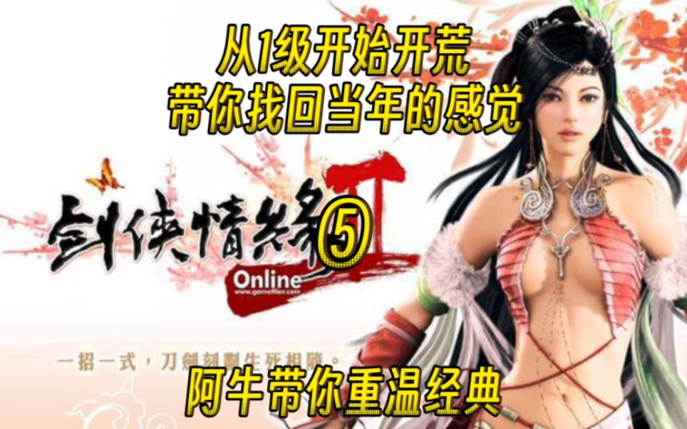 [图]《剑侠情缘Online2怀旧版》从1级开始开荒，带你找回当年的感觉:第五集