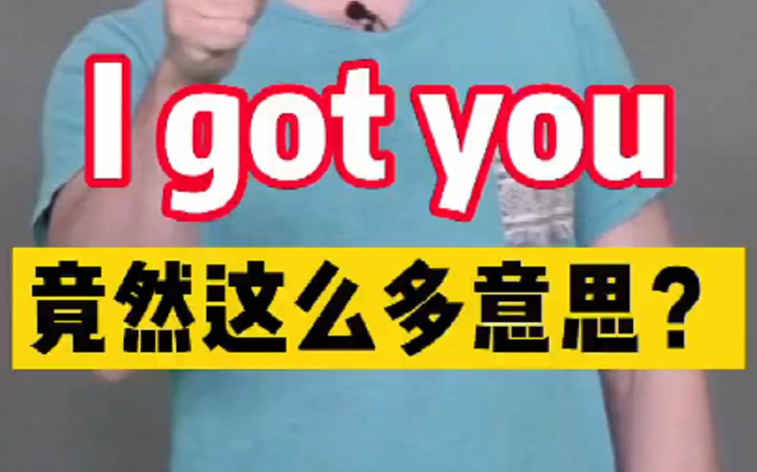 [图]英语中的超万能短语 i got you