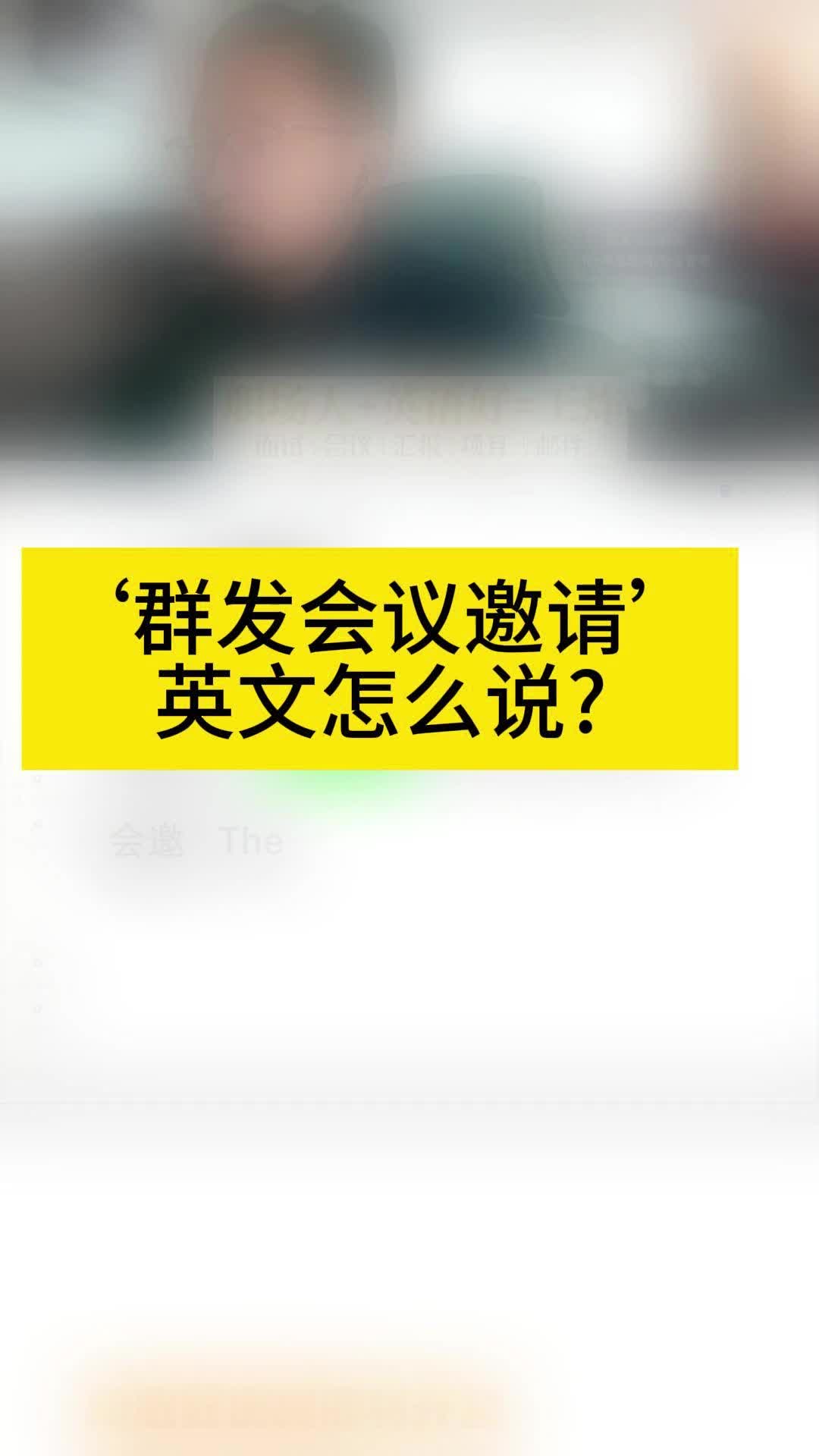 '群发会议邀请'英文怎么说哔哩哔哩bilibili