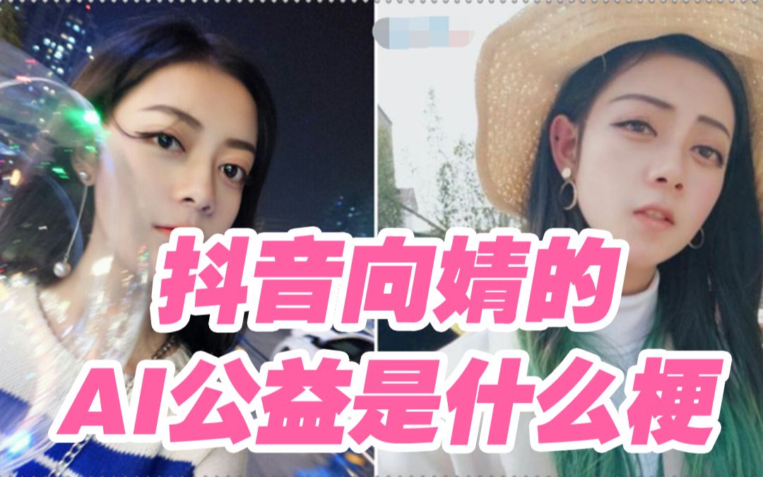 网红向婧9分钟,听说这次公益ai不像是ai哔哩哔哩bilibili