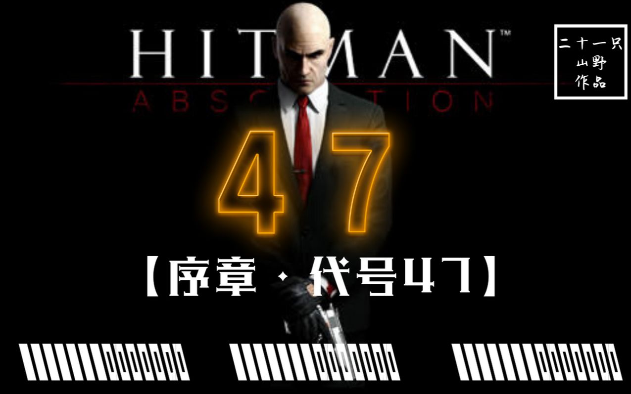 [图]【杀手47】序章：代号47