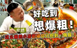 Descargar video: 【品城记】好吃到一边飙汗一边爆粗口！安利哥：这么偏的小店都被你们挖到，佩服佩服！