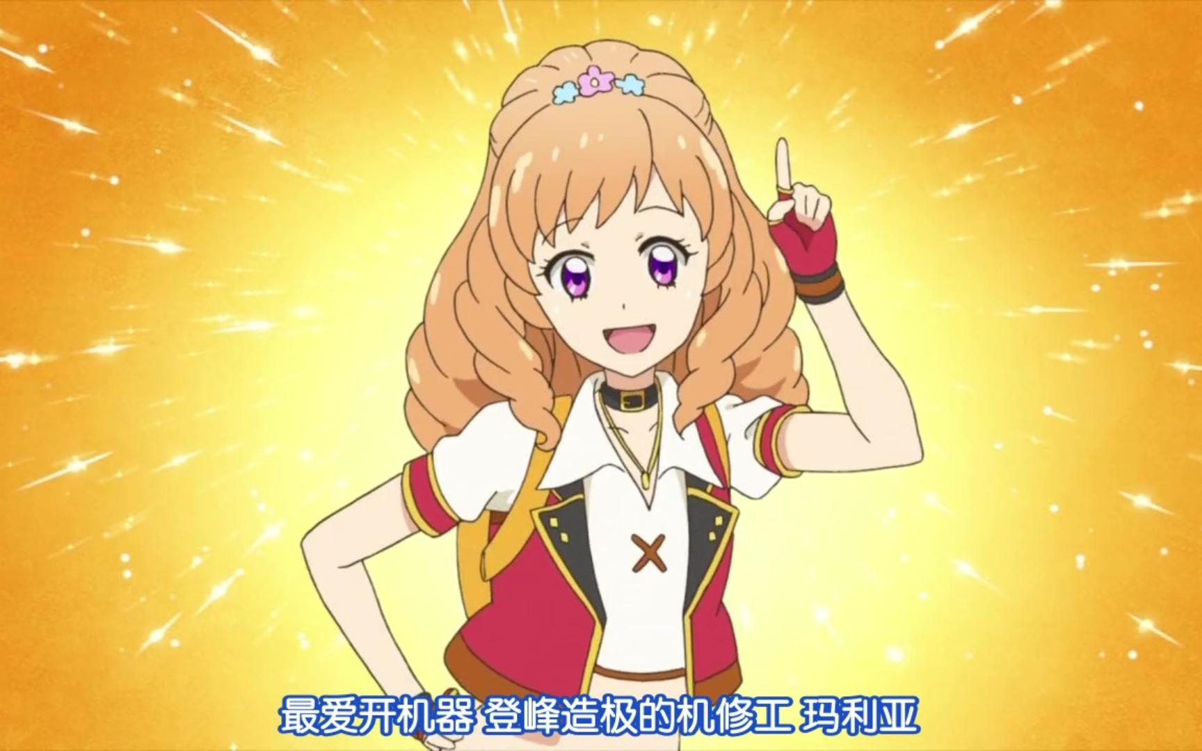 偶像活动人物志:姬里玛利亚