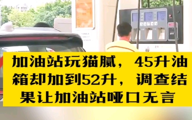 加油站玩猫腻,45升油箱却加到52升,调查结果让加油站哑口无言哔哩哔哩bilibili