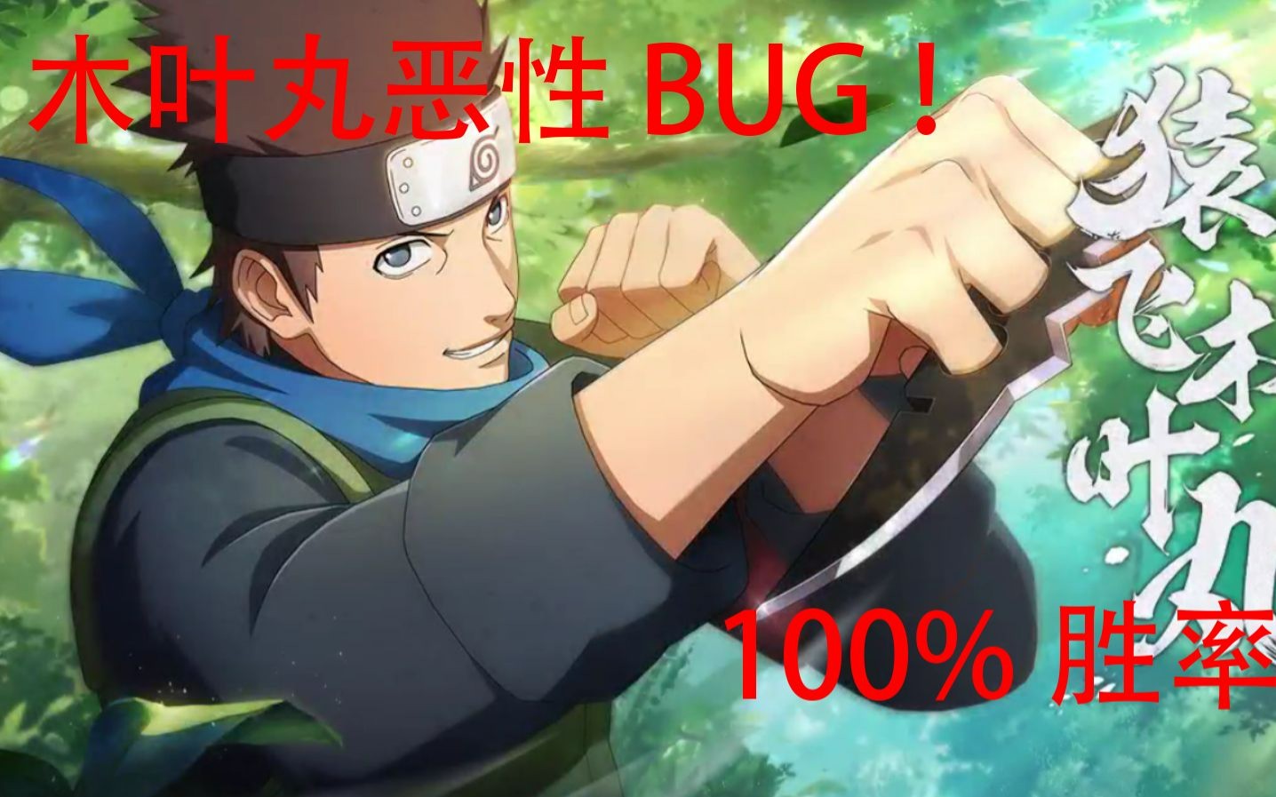 【木叶丸】必胜BUG,20秒终结比赛!手机游戏热门视频