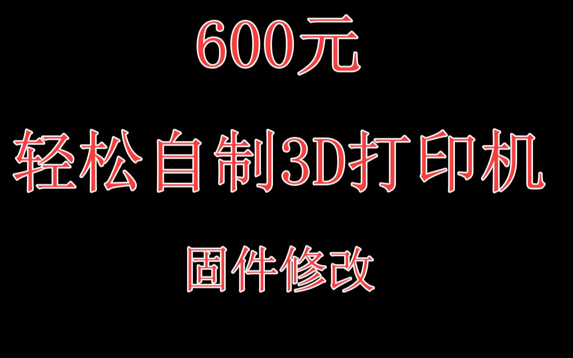 【3D打印机】如何为自己的3D打印机改固件哔哩哔哩bilibili