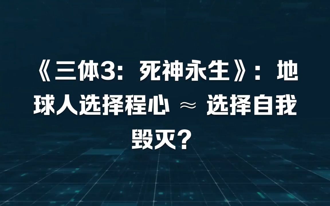 [图]《三体3：死神永生》：地球人选择程心 ≈ 选择自我毁灭？