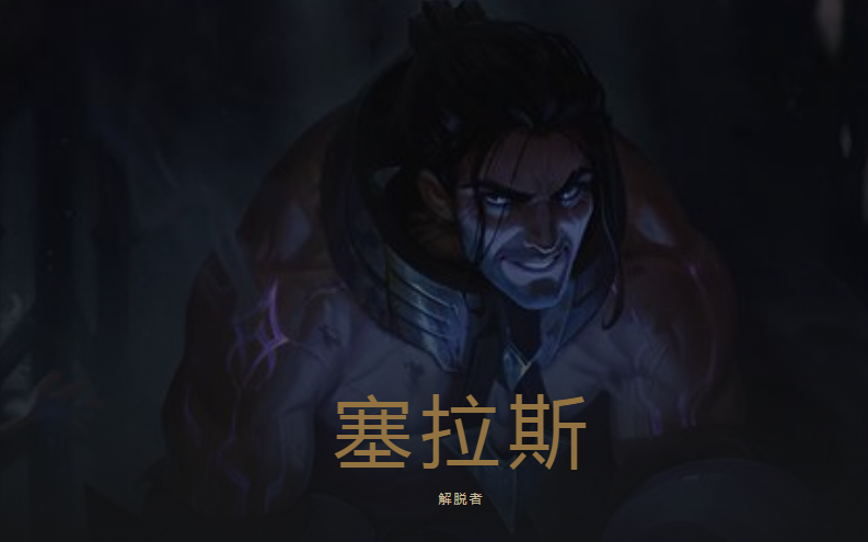 【英雄联盟/高燃台词】塞拉斯:一顶皇冠 人人都能戴!