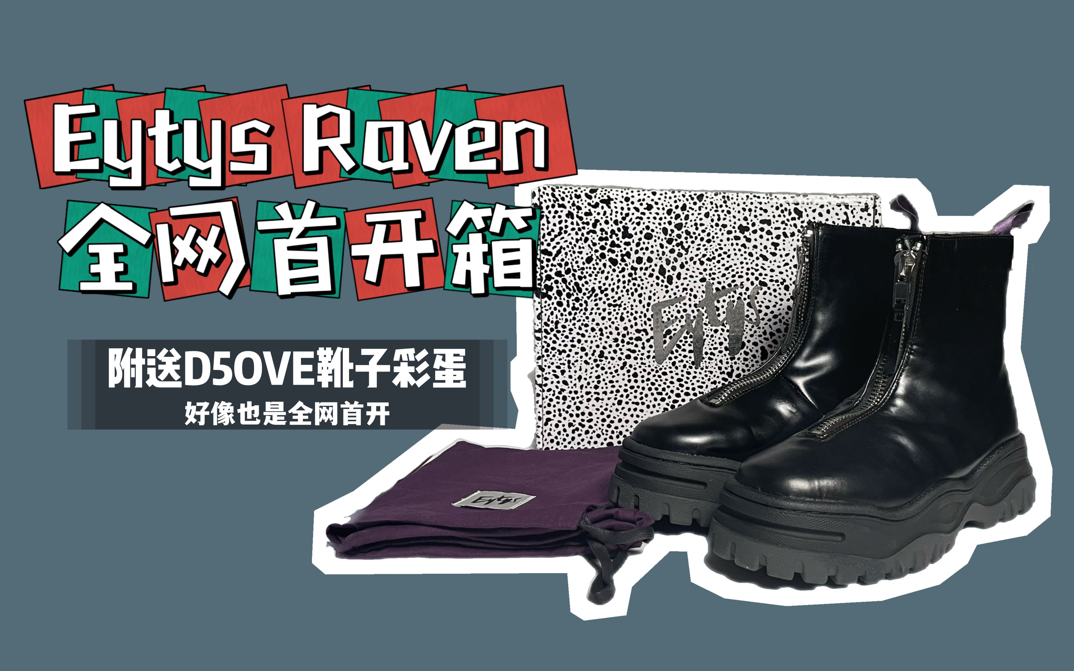 Eytys Raven(D5 SLIT BOOT)全网首开箱【The GoodBuy Studio 27】哔哩哔哩bilibili