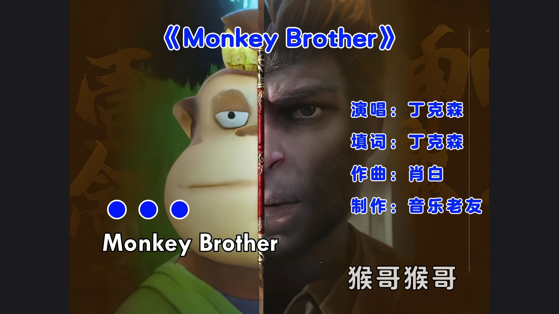 [图]吉吉国王版《Monkey Brother》黑神话悟空！