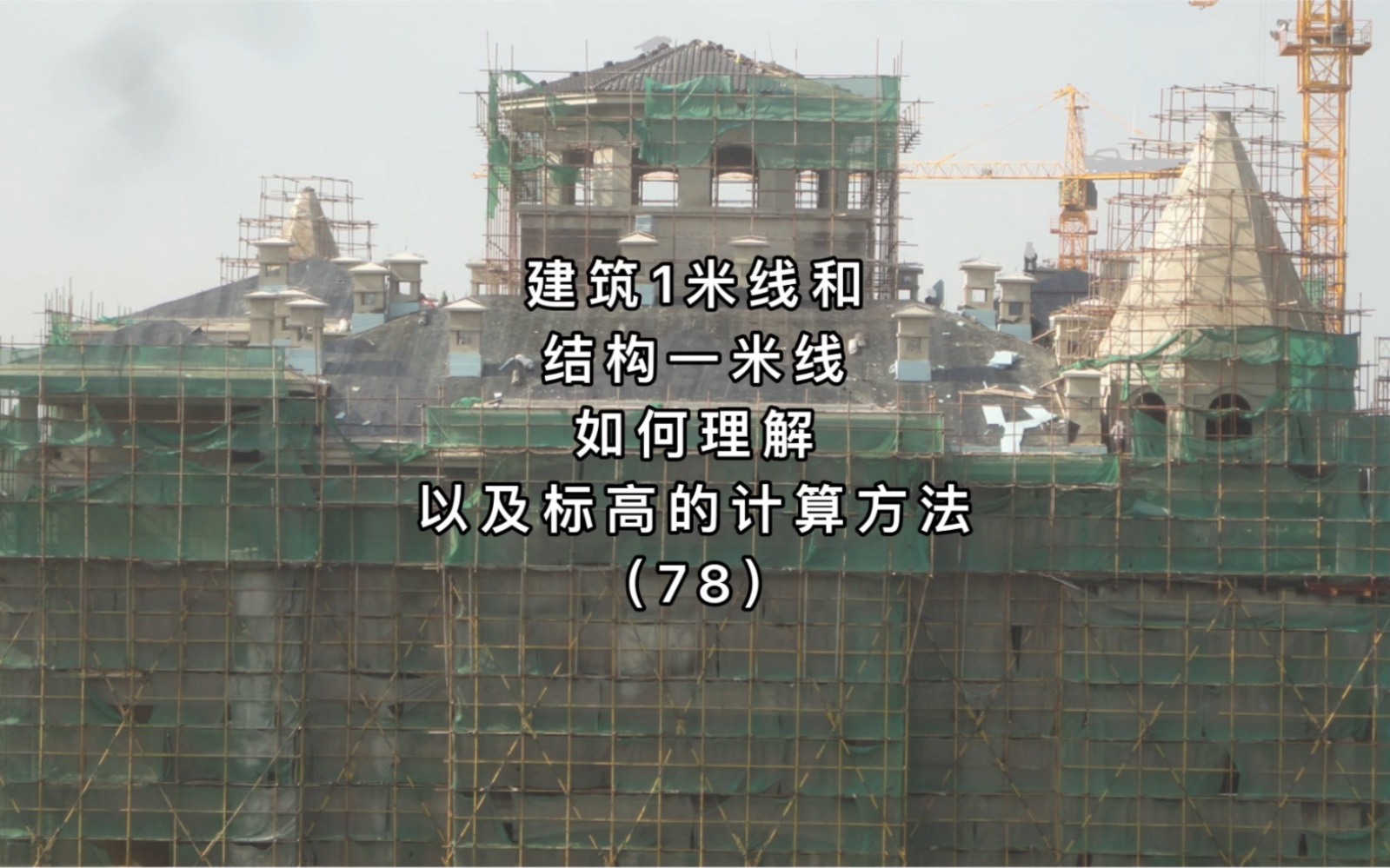 建筑1米线和结构一米线如何理解以及标高的计算方法