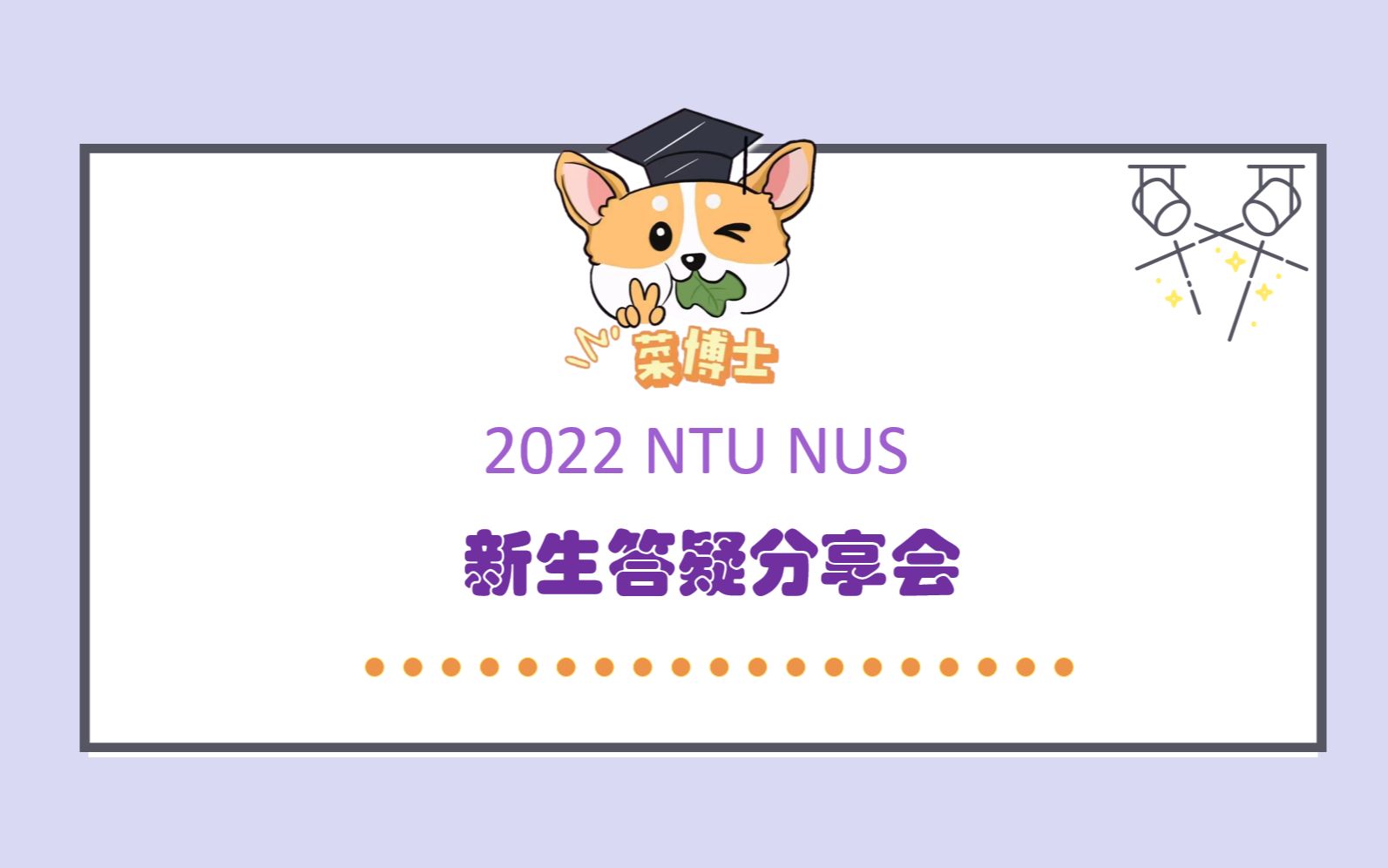 2022最强NTU NUS新生入学攻略哔哩哔哩bilibili