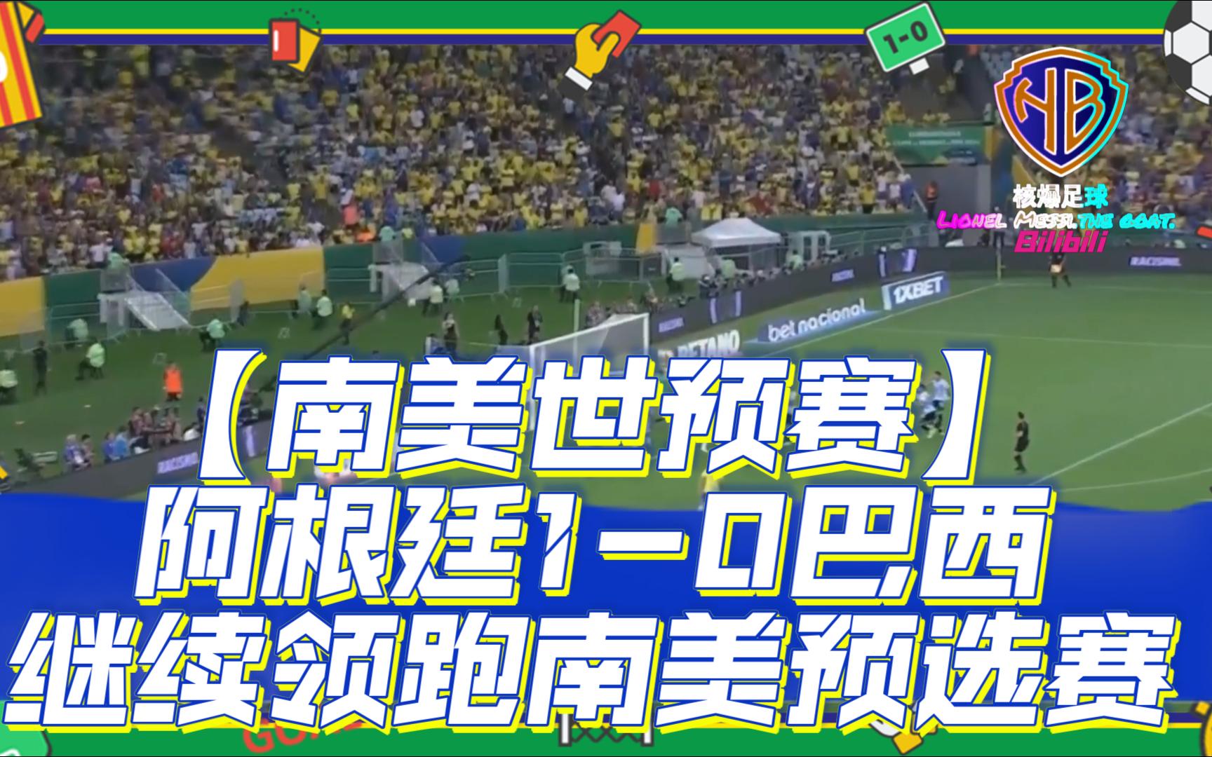 【南美世预赛】阿根廷10巴西,继续领跑南美预选赛哔哩哔哩bilibili