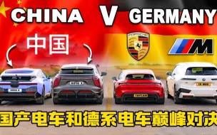 Descargar video: 同样是电车，国产和德系差距有多大？起步3秒后，差距一目了然？