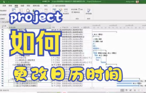 【project技巧】今天教你如何用project软件修改日历并很好的设置时间哔哩哔哩bilibili