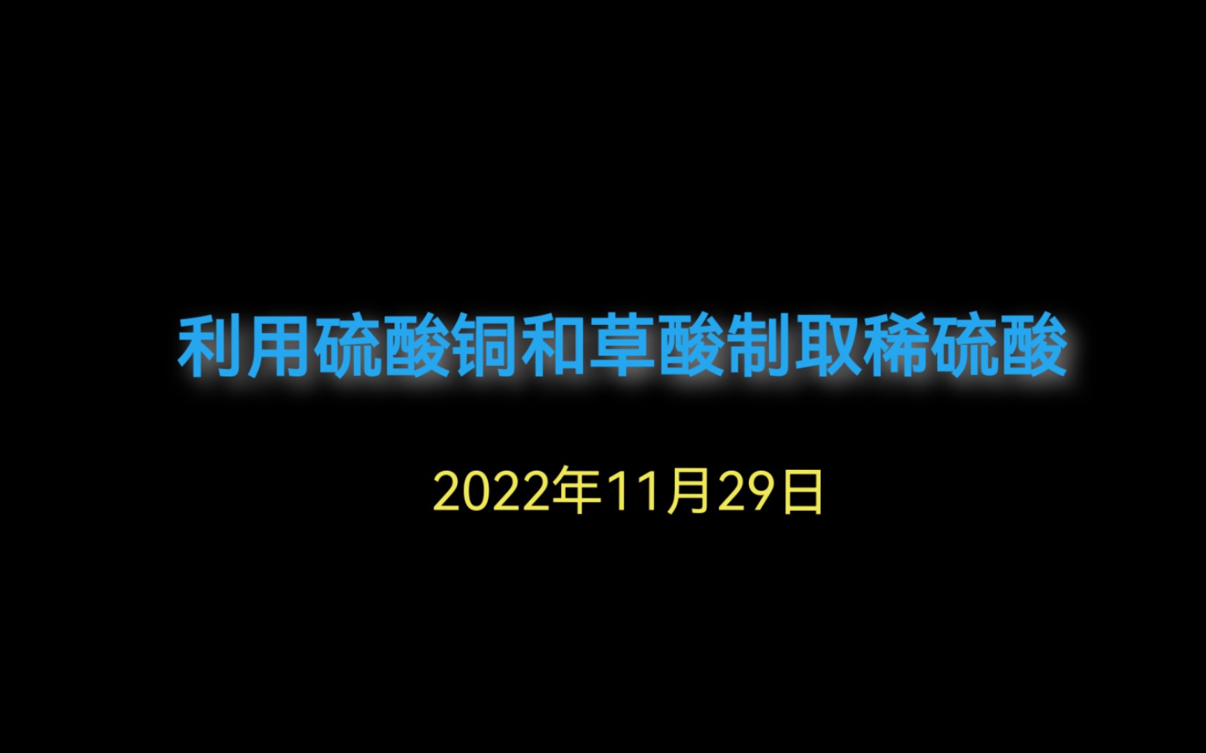 【神人的化学实验室】(第3期)利用硫酸铜和草酸制取稀硫酸哔哩哔哩bilibili