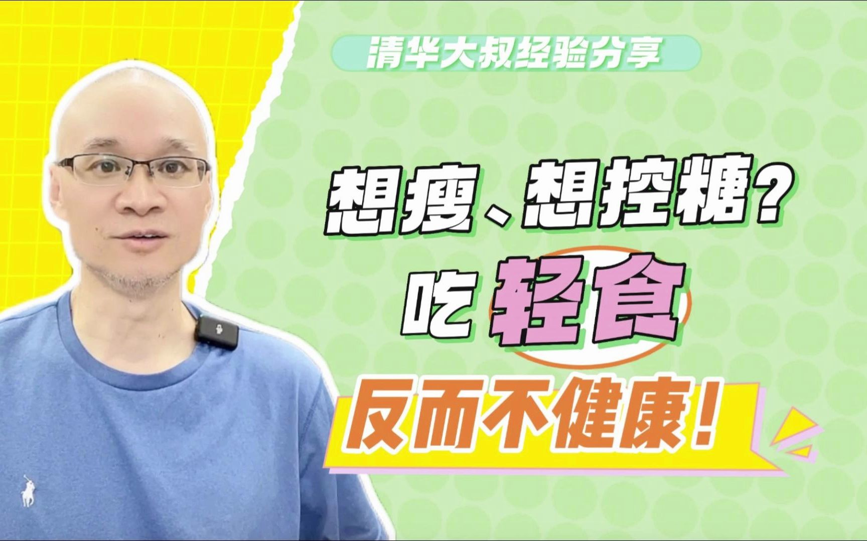 想瘦、想控糖?吃轻食反而不健康!与低碳饮食有本质区别,别搞错哔哩哔哩bilibili