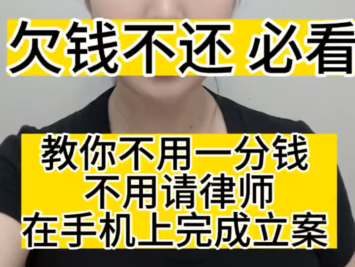 欠钱不还必看!教你不用一分钱不用请律师自己在手机上完成立案!#网上立案哔哩哔哩bilibili