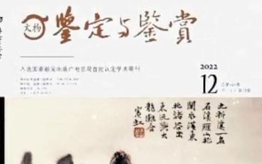 文博类期刊《文物鉴定与鉴赏》哔哩哔哩bilibili