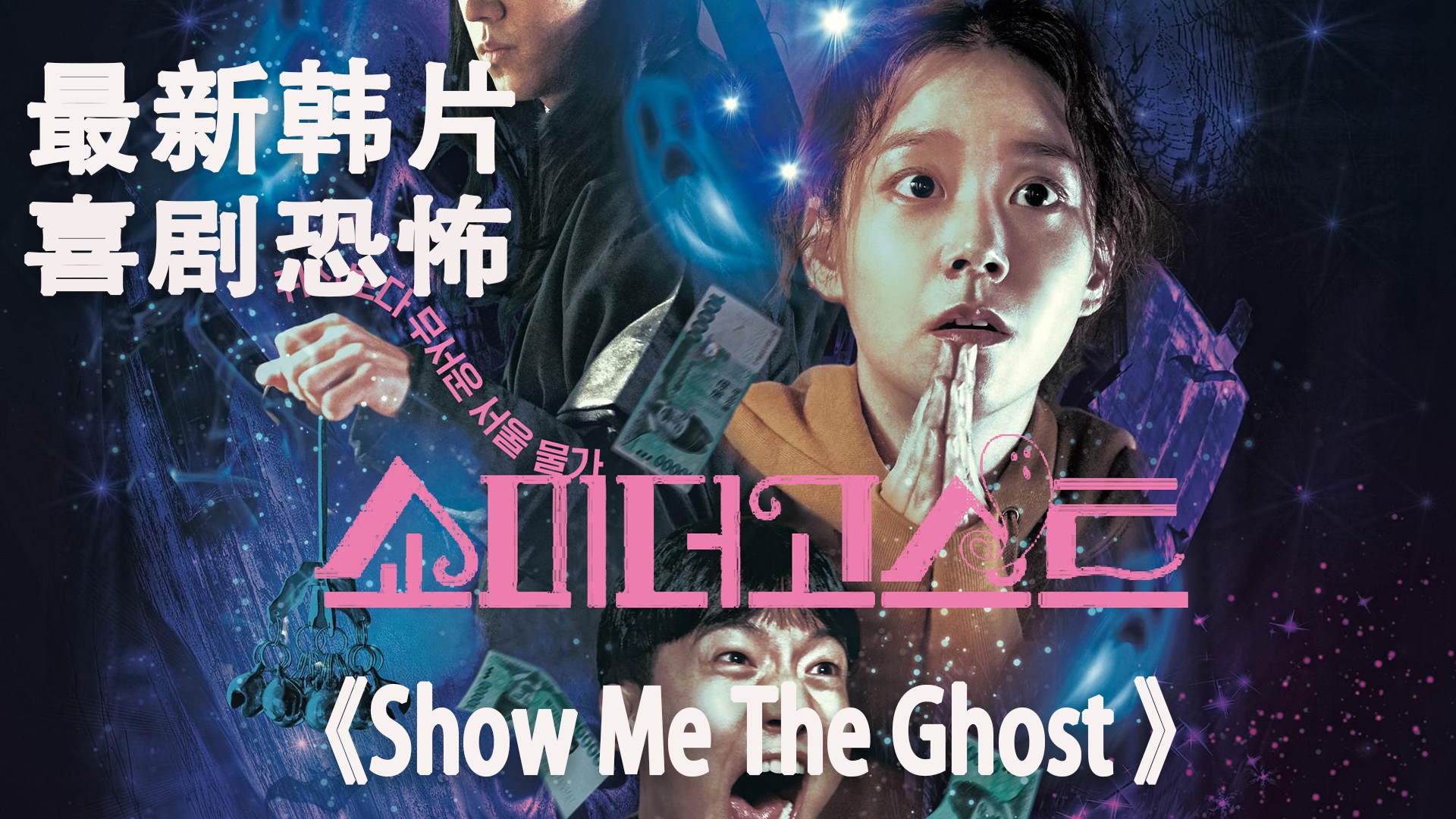 [图]电影解说《Show Me The Ghost》最新韩国喜剧恐怖片，100种见鬼