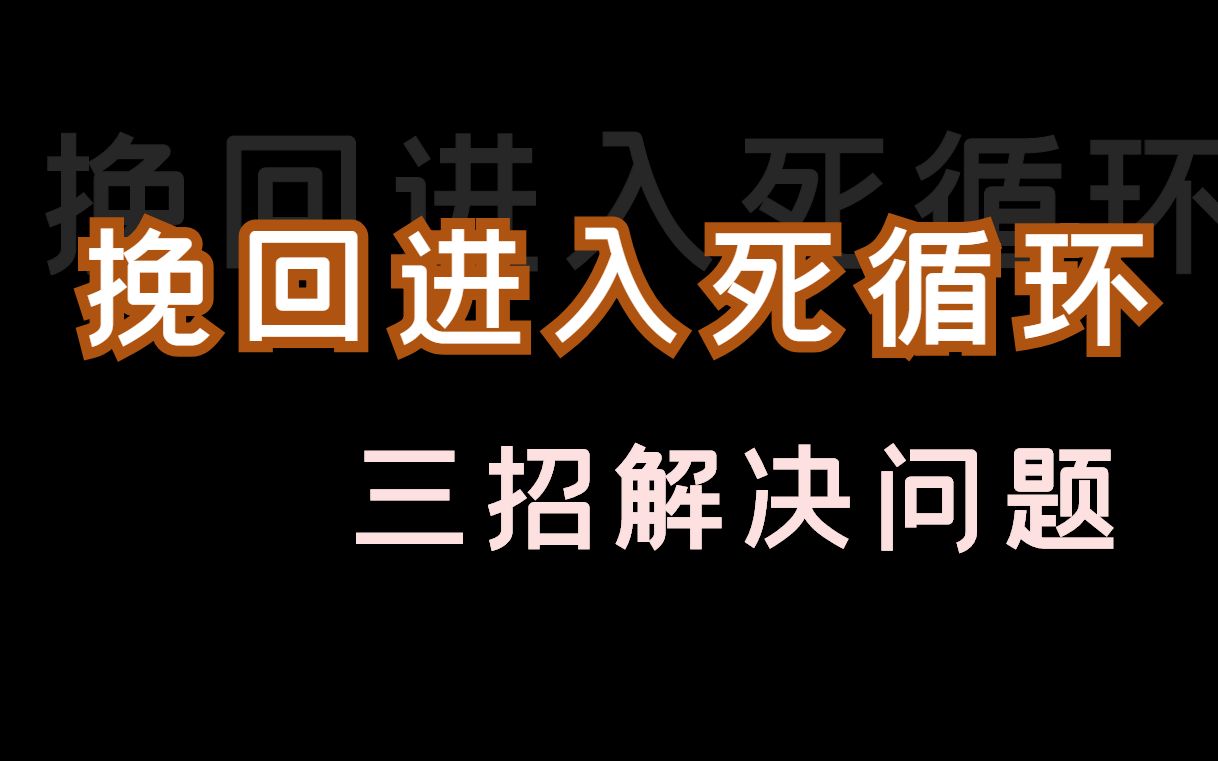 挽回进入死循环了?别担心,这3招就能解决!