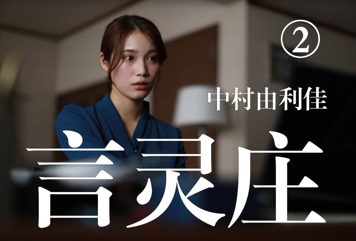 西野七濑┃言灵庄(2021)第2话:毫无记忆哔哩哔哩bilibili