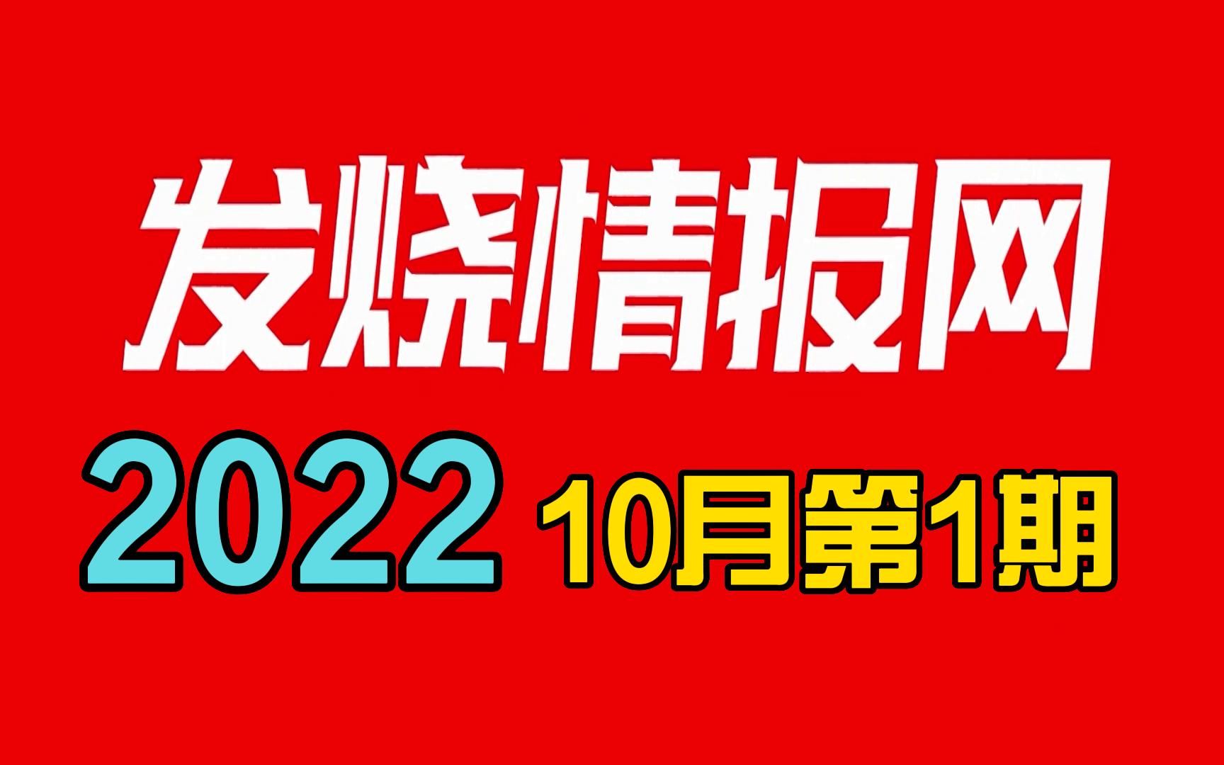 [图]【发烧情报网】202210月第一期