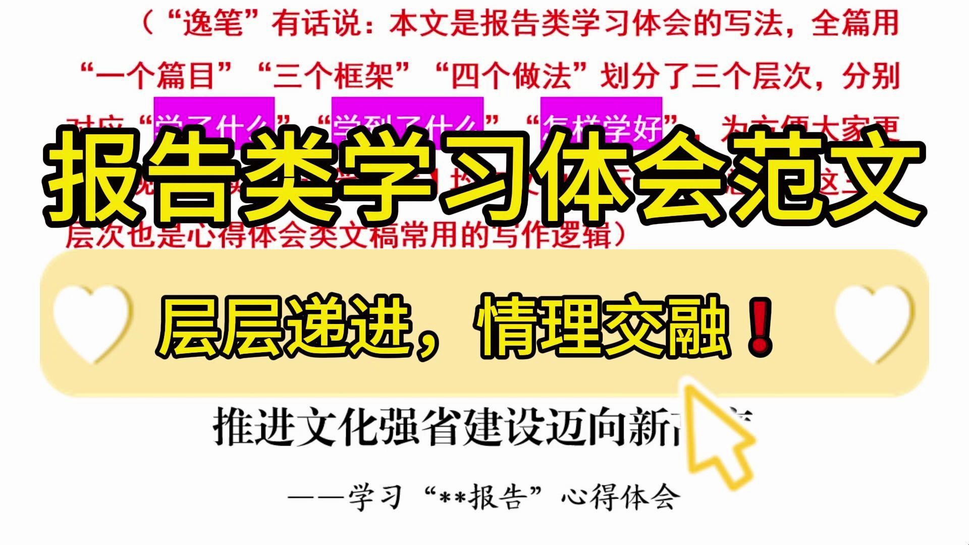 【逸笔文案】收藏备用❗️2800字报告类学习体会范文,层层递进,情理交融!企事业机关单位办公室笔杆子公文写作,公考申论作文遴选面试素材写作材料...