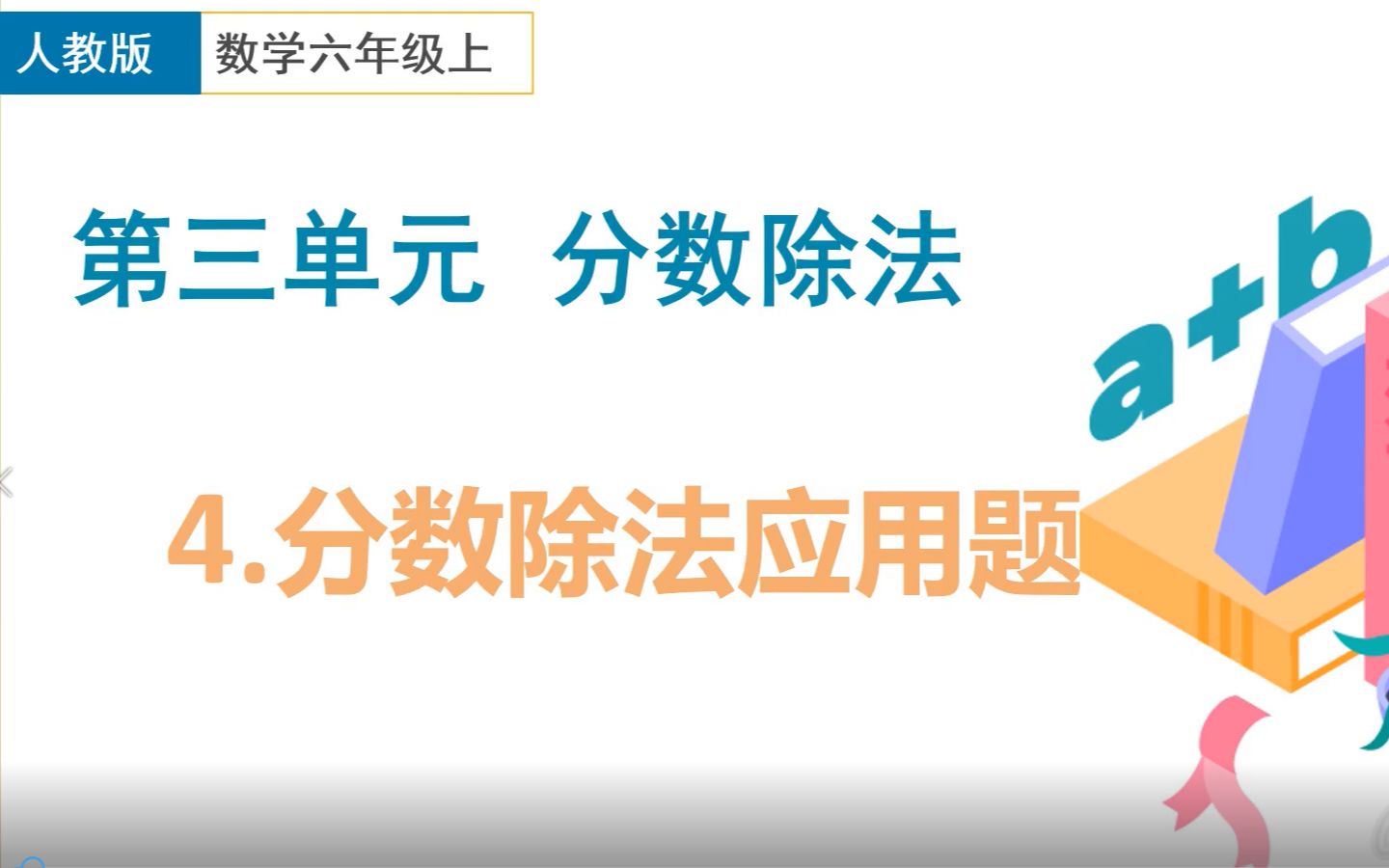 [图]六年级上人教版第三单元分数除法-4分数除法的应用