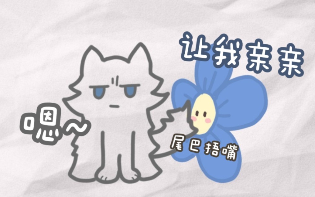 【花少北】亲亲懵懵的花生米