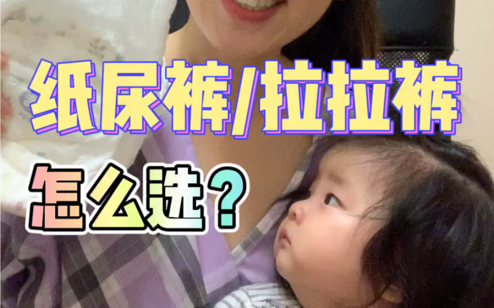 婴儿纸尿裤拉拉裤怎么选哔哩哔哩bilibili