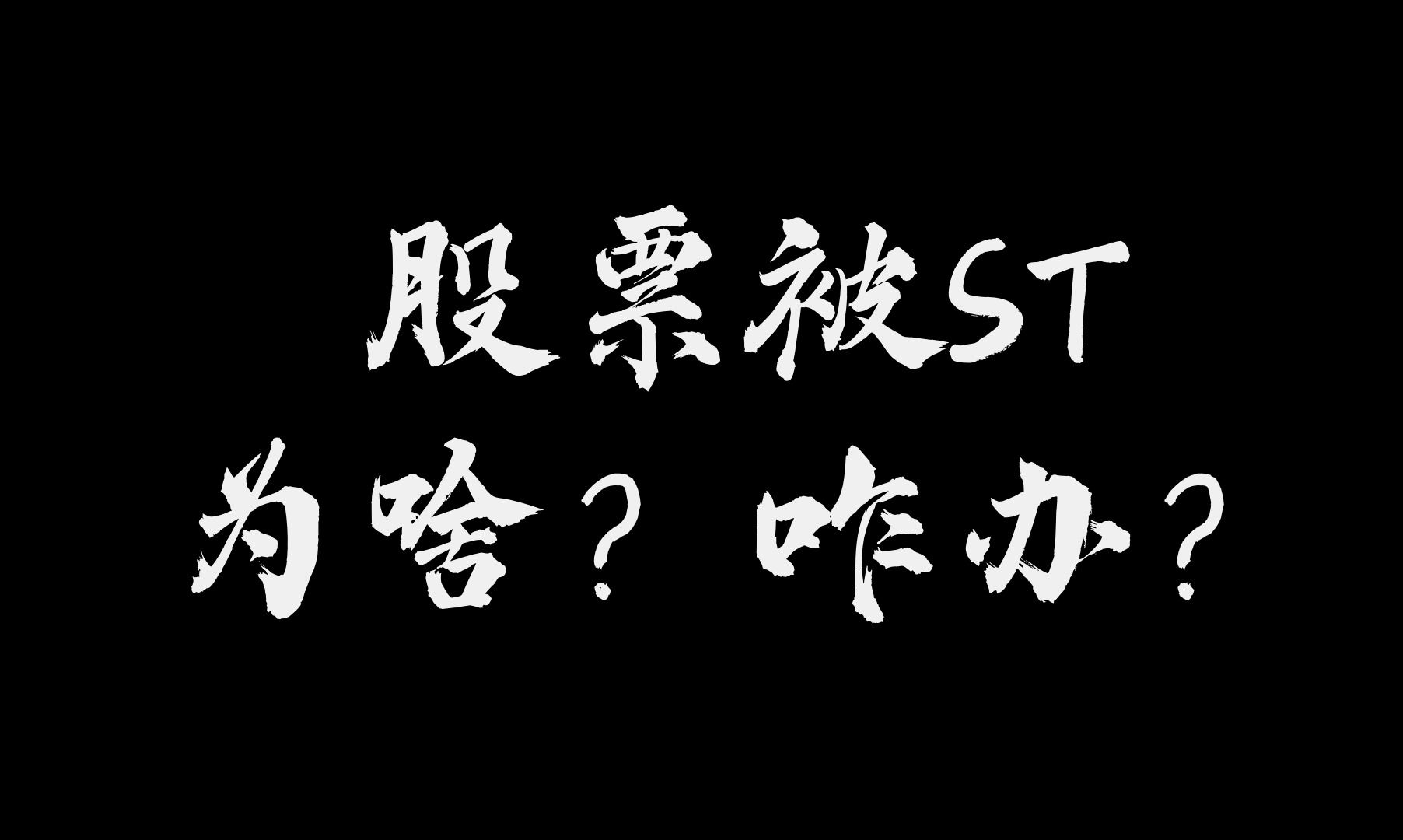 一大波股票被ST!为什么?怎么办?哔哩哔哩bilibili