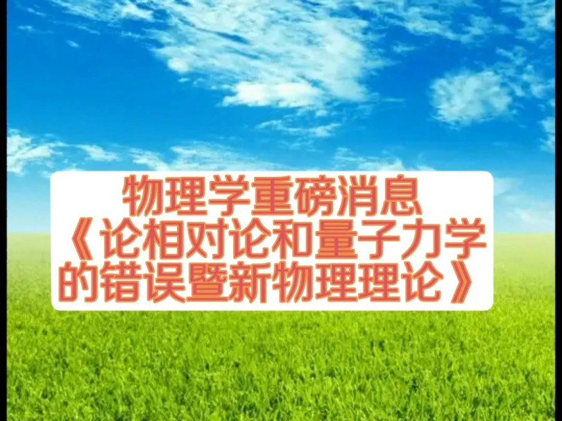 物理学重磅新闻:论相对论和量子力学的错误正式出版发行《论相对论和量子力学的错误暨新物理理论》全球中英文同步发行!哔哩哔哩bilibili