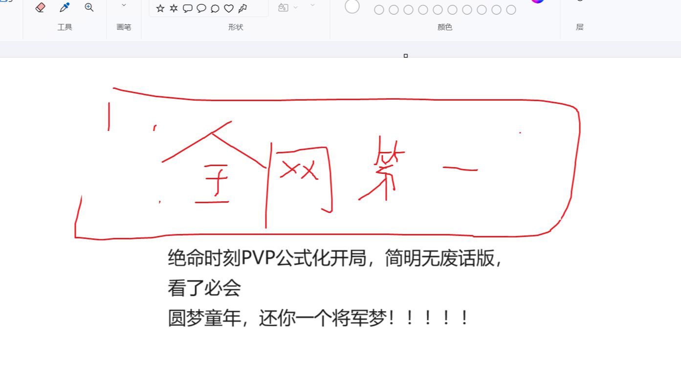 [图]【绝命时刻PVP】全网第一！无废话版，绝命时刻开局教程，公式化开局，看了必会！