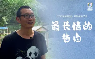 下载视频: 没见过襁褓中儿子模样的他，却见过熊猫粉嫩的样子