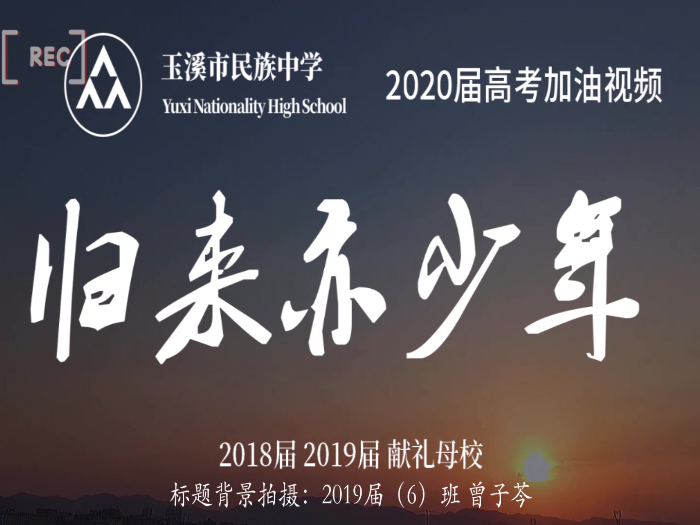 【高考加油】玉溪市民族中学2020年高考加油视频:《归来亦少年》哔哩哔哩bilibili