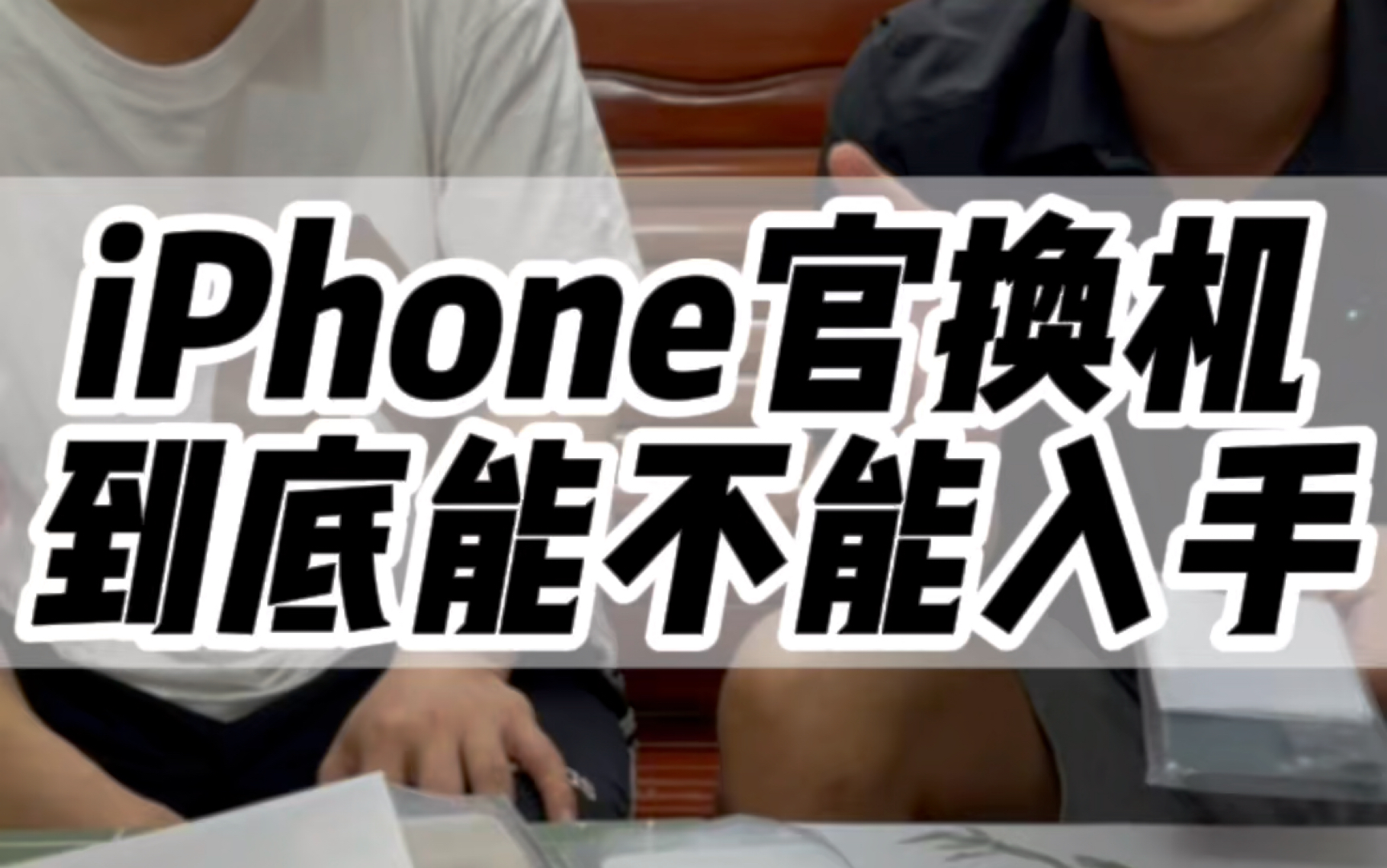 iPhone官换机是怎么来的!#数码科技 #iphone #性价比哔哩哔哩bilibili