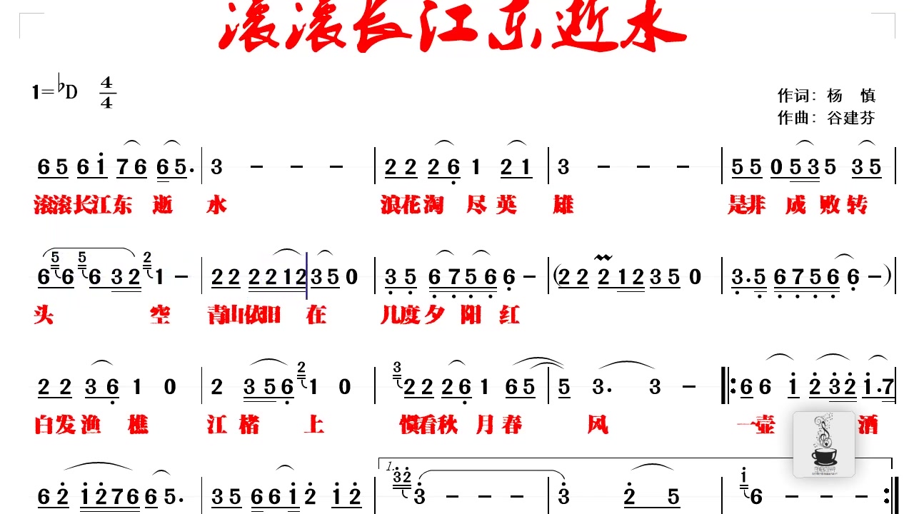 三國演義主題曲滾滾長江東逝水有聲簡譜