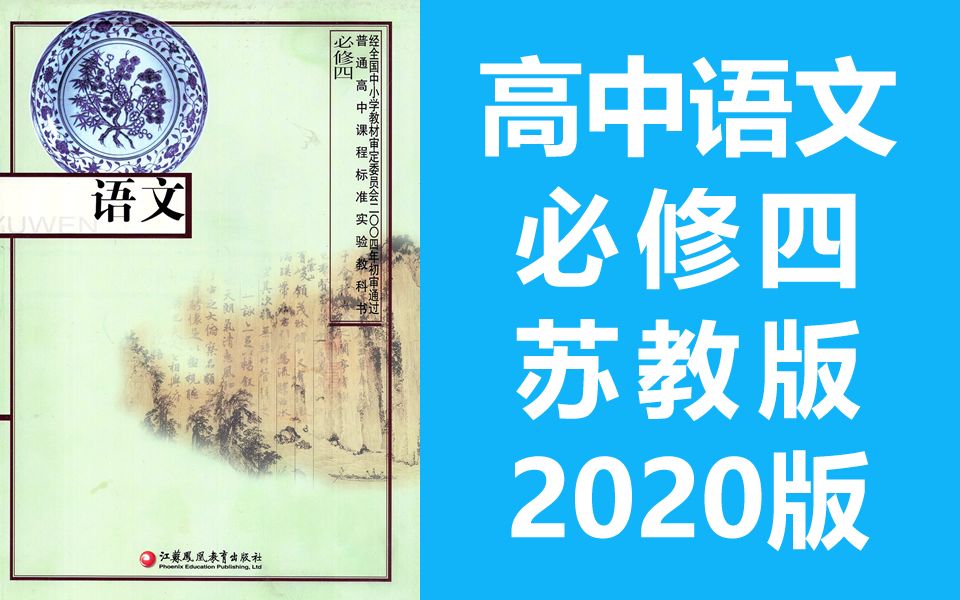 [图]高中语文必修四 苏教版 2020新版 教学视频 江苏版 语文必修4语文高二高三语文课程