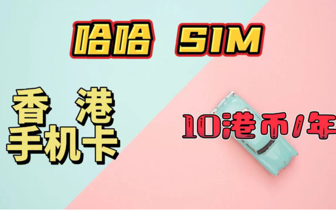 Haha sim|低成本持有香港手机卡|内地收不到手机验证码解决方案哔哩哔哩bilibili